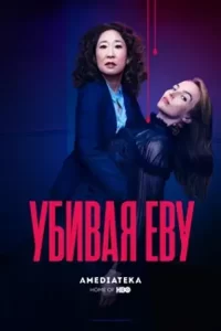 Убивая Еву 1 сезон (2018)